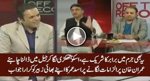 Asad Umar's Blasting Reply to His Brother M Zubair on His Allegations Against Imran Khan