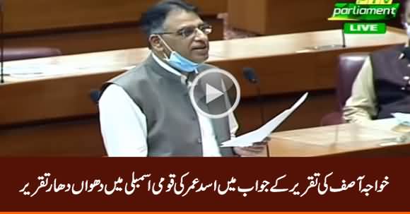 Asad Umar's Blasting Speech in National Assembly in Reply to Khawaja Asif