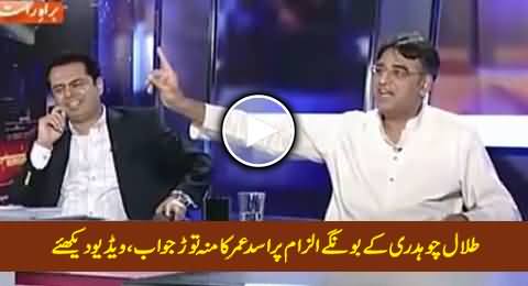 Asad Umar's Mouth Breaking Reply to Talal Chaudhry on His Stupid Allegation