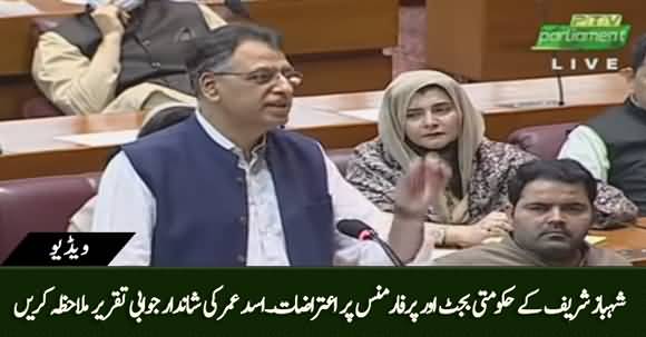 Asad Umar's Perfect Reply to Shahbaz Sharif's Speech in National Assembly