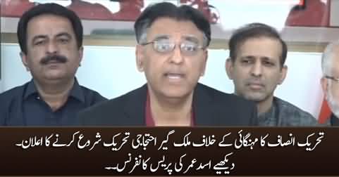 Asad Umar's press conference on PTI's country-wide protest against inflation