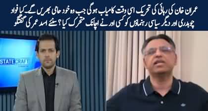 Asad Umar's views on Fawad Ch & others' interaction with Shah Mehmood Qureshi