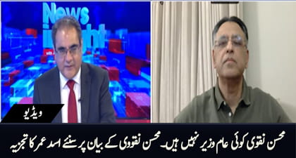 Asad Umar's views on Mohsin Naqvi's statement