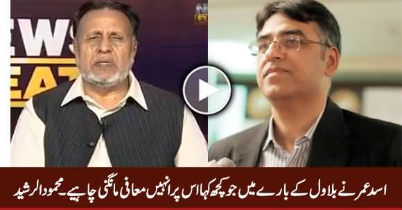 Asad Umar Should Apologize on His Remarks About Bilawal - Mehmood ur Rasheed