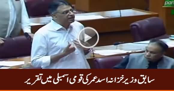 Asad Umar Speech in National Assembly - 13th September 2019