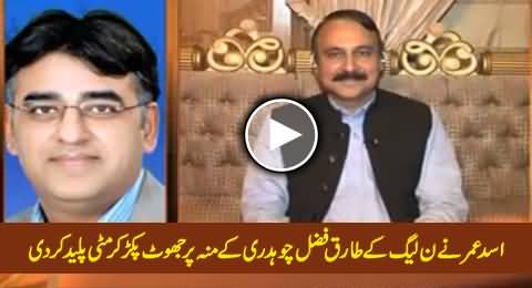 Asad Umar Takes Class of Tariq Fazal Chaudhry After Catching His White Lie