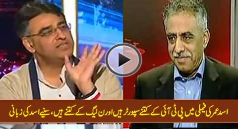 Asad Umar Telling About The Number of PTI and PMLN Supporters in His Family