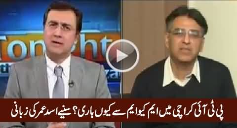Asad Umar Telling The Reasons of PTI's Defeat in Karachi Against MQM
