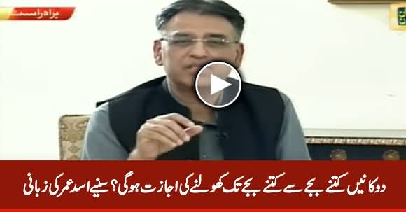Asad Umar Tells The Open And Closing Timing For Shops And Markets