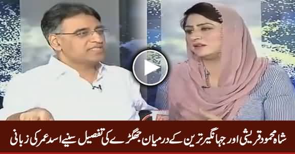 Asad Umar Tells The Reality of Rift Between Jahangir Tareen & Shah Mehmood Qureshi