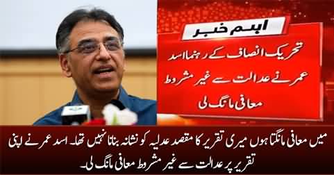 Asad Umar tenders unconditional apology in court