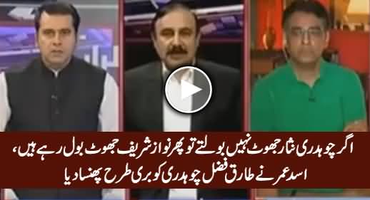 Asad Umar Trapped Tariq Fazal Chaudhry on Saying That Chaudhry Nisar Always Speak Truth