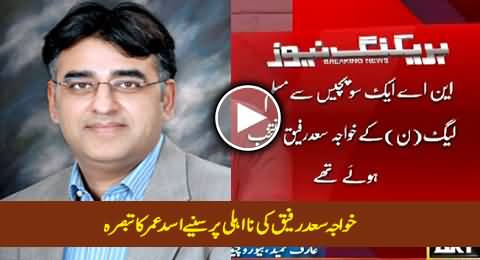 Asad Umar Views on Khawaja Saad Rafique's Disqualification By Election Tribunal