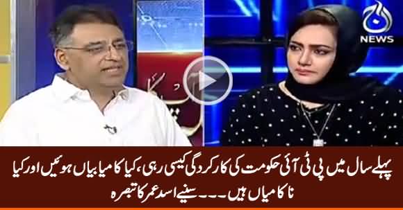 Asad Umar Views on PTI Govt's Performance in First Year