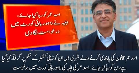 Asad Umar wife's approached Lahore High Court for Asad Umar's release