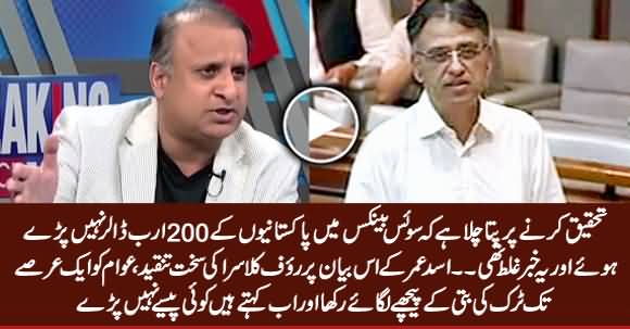 Asad Umer Denies Existence of Pakistan's $200bn in Swiss Banks - Rauf Klasra Bashing Asad Umar