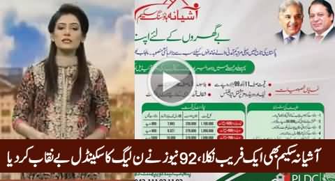 Ashiana Housing Scheme Fraud: Another Scandal of PMLN Exposed by 92 News