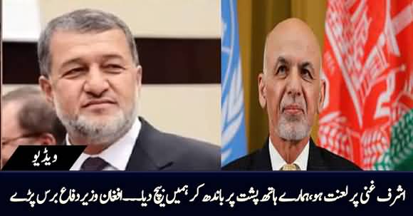 Ashraf Ghani Per Lanat Ho, Is Ne Hamen Bech Dia - Afghan Defense Minister Blasts