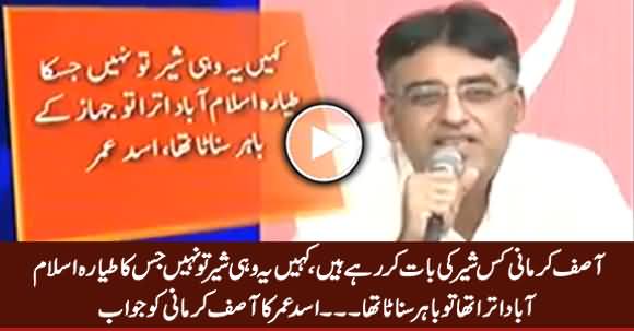 Asif Kirmani Kis Shair Ki Baat Kar Rahe Ho .... Asad Umar's Befitting Reply to Asif Kirmani