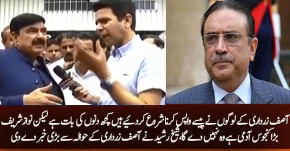 Asif Zardari And His People Has Started Returning Money - Sheikh Rasheed Provided Breaking News