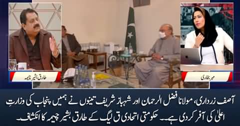 Asif Zardari and Shahbaz Sharif have offered us CM-ship of punjab - Tariq Bashir Cheema