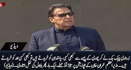Asif Zardari chori ke peson se kabhi kisi politician ko kharedta hai kabhi kisi aur ko - PM Imran Khan