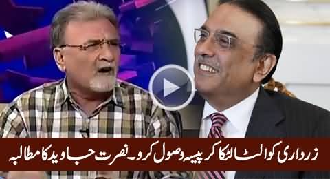 Asif Zardari Ko Ulta Latka Kar Paisa Wasool Karein - Nusrat Javed Ka Mutalba