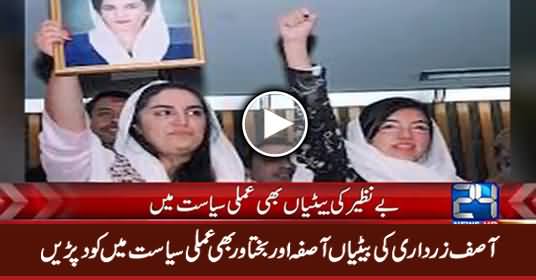 Asif Zardari's Daughters Asifa And Bakhtawar Will Take Part In Politics