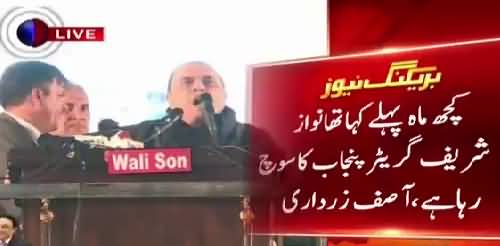 Asif Zardari's Speech in Lahore Jalsa - 17th January 2018