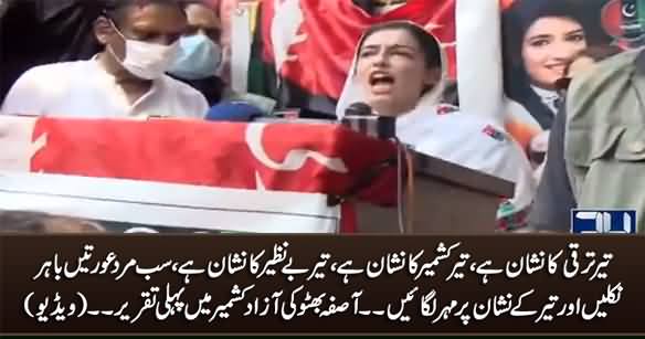 Asifa Bhutto's First Speech in Azad Kashmir's Election Campaign - 17th July 2021
