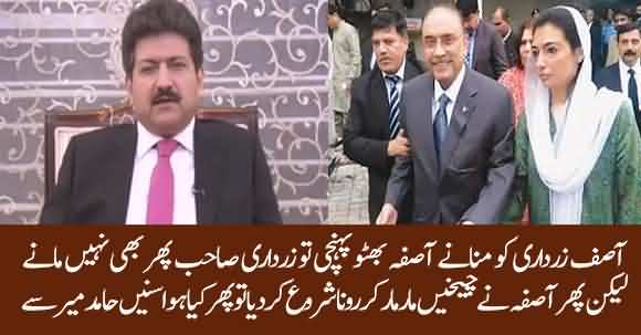 Asifa Bhutto Started Shouting And Weeping To Convince Zardari For Bail Plea - Hamid Mir Reveals