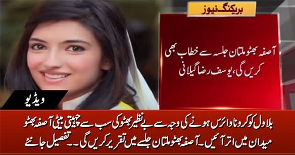 Asifa Bhutto Zardari Will Deliver Speech in Multan Jalsa