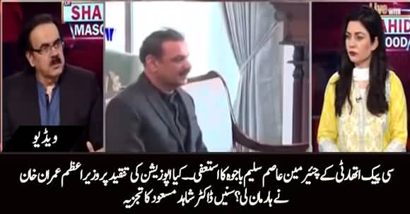 Asim Bajwa's Resignation, Kya PM Imran Khan Ne Opposition Ke Samnay Haar Maan Li? Dr Shahid Masood's Analysis