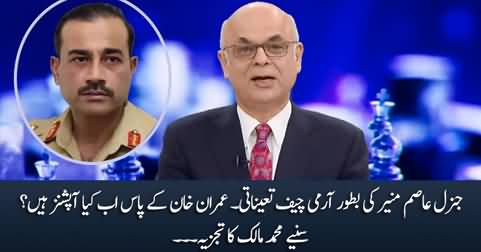 Asim Munir's appointment: What options Imran Khan have? Muhammad Malick's analysis