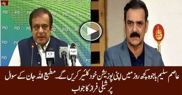 Asim Saleem Bajwa Will Clear His Position In A Few Days - Shibli Faraz Answers Matiullah Jan's Question