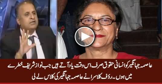Asma Jahangir Ko Human Rights Tab Yaad Aate Hain Jab Nawaz Sharif Khatre Mein Hoon - Rauf Klasra