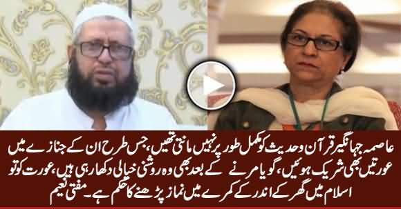 Asma Jahangir Quran o Hadees Ko Mukamal Taur Per Nahi Manti Thein - Mufti Naeem