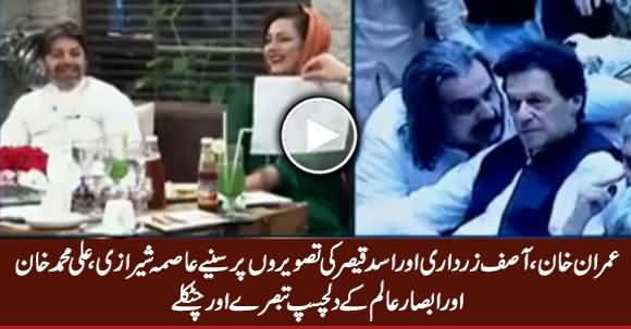 Asma Sherazi, Ali M Khan Interesting Comments on Imran Khan, Zardari & Asad Qaiser Pictures