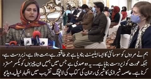 Asma Shirazi's speech in Sherry Rehman's book launching ceremony