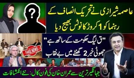Asma Shirazi sends 1 crore Rs. defamation notice to PTI leader Ali Nawaz Awan