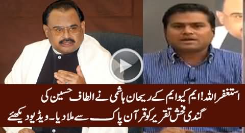 Astaghfirullah: Rehan Hashmi Ne Altaf Hussain Ki Fuhash Taqreer Ko Quran Sharif Se Mila Diya