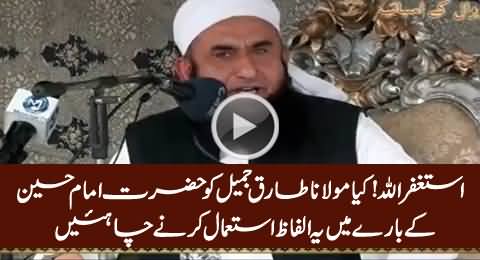 Astaghfirullah: Should Maulana Tariq Jamil Use This Words For Hazrat Imam Hussain (R.A)