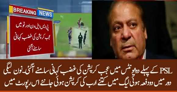 Astonishing Story Of Corruption In PSL First And Second Edition During PMLN Sesssion Revealed