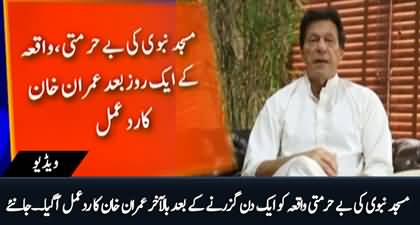 At last Imran Khan responds to desecration incident in Masjid E Nabvi after one day
