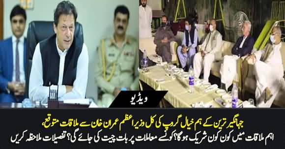 At Last PM Imran Khan Will Meet Jahangir Tareen's Group Tomorrow