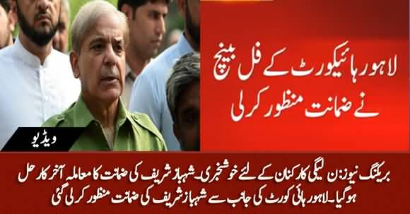 At Last Shahbaz Sharif's Bail Issue Resolved, LHC Granted Bail to Shahbaz Sharif