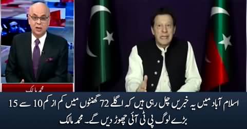 At least 10 to 15 prominent leaders will leave PTI in next 72 hours - Muhammad Malick