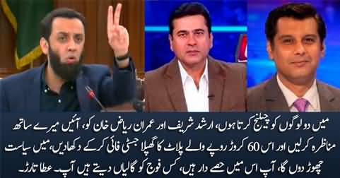 Ata Tarrar challenges Arshad Sharif and Imran Riaz Khan for a debate