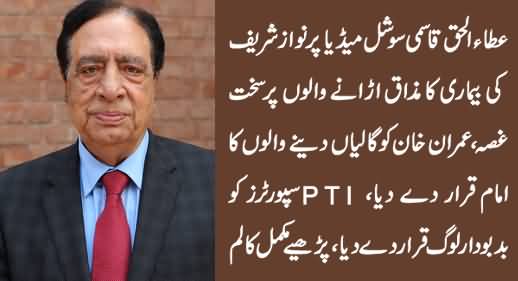 Ataul Haq Qasmi Bashing Imran Khan & PTI Supporters For Making Fun of Nawaz Sharif's Operation