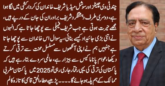 Ataul Haq Qasmi's Amazing Column on Sharif Family's Honesty & Panama Case